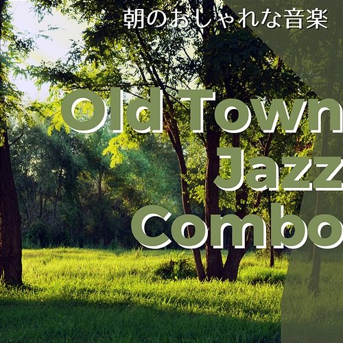 朝のおしゃれな音楽 Old Town Jazz Combo
