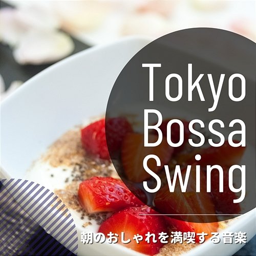 朝のおしゃれを満喫する音楽 Tokyo Bossa Swing