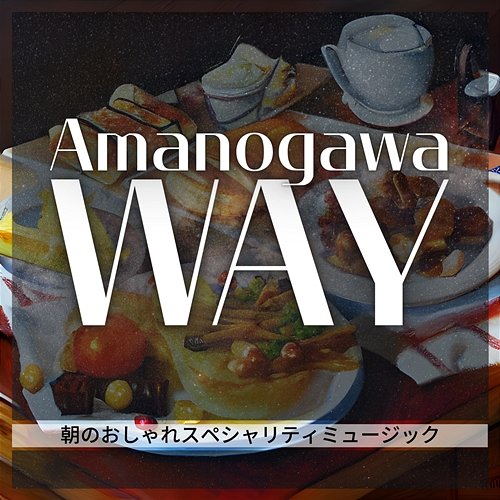 朝のおしゃれスペシャリティミュージック Amanogawa Way