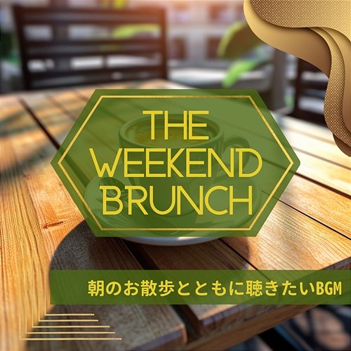 朝のお散歩とともに聴きたいbgm The Weekend Brunch