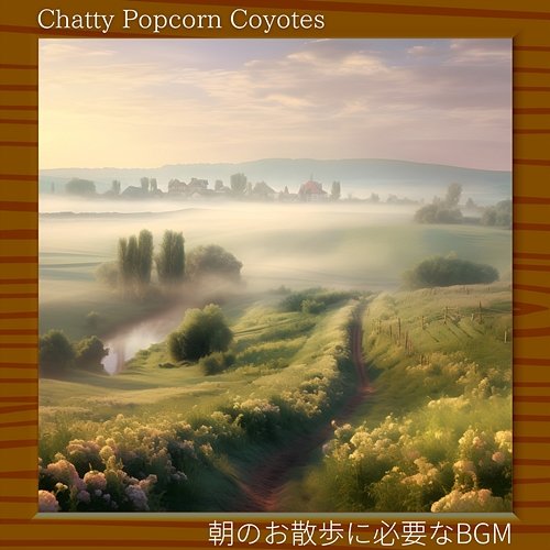 朝のお散歩に必要なbgm Chatty Popcorn Coyotes