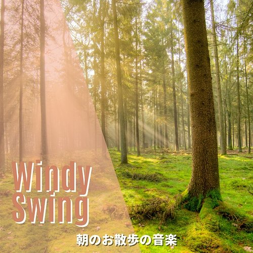 朝のお散歩の音楽 Windy Swing