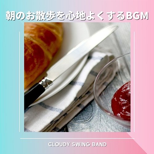 朝のお散歩を心地よくするbgm Cloudy Swing Band