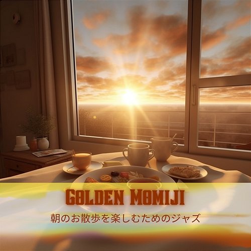 朝のお散歩を楽しむためのジャズ Golden Momiji