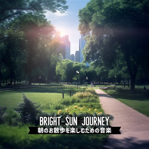 朝のお散歩を楽しむための音楽 Bright Sun Journey