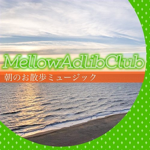 朝のお散歩ミュージック Mellow Adlib Club