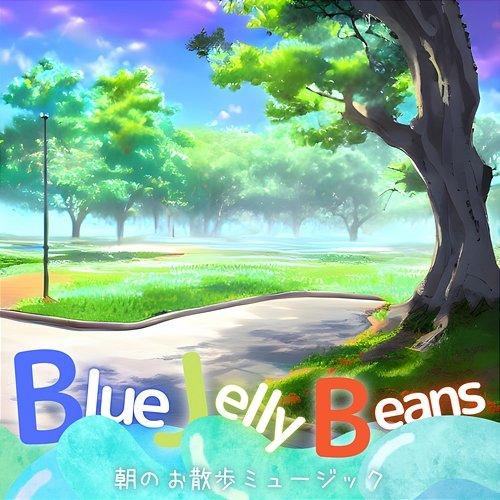 朝のお散歩ミュージック Blue Jelly Beans