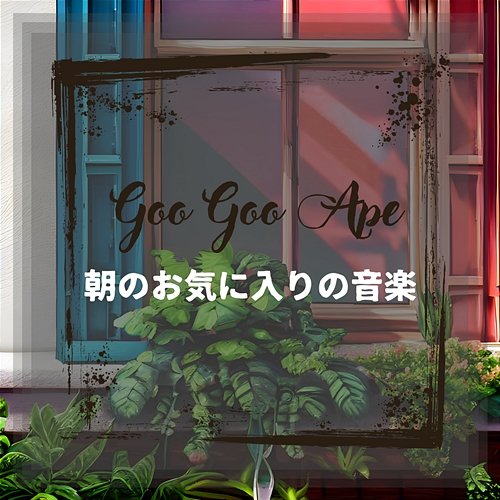 朝のお気に入りの音楽 Goo Goo Ape