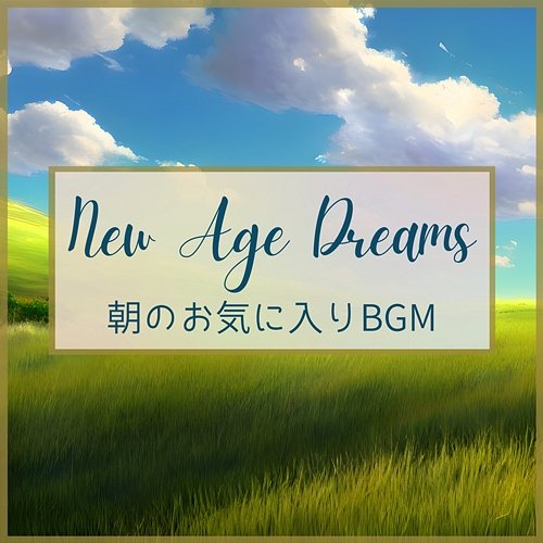 朝のお気に入りbgm New Age Dreams