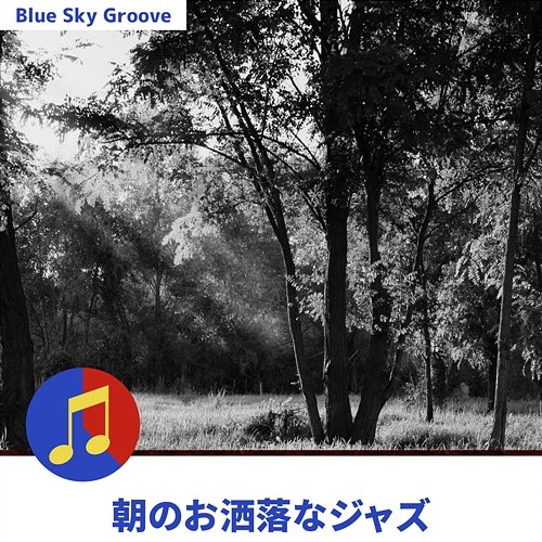 朝のお洒落なジャズ Blue Sky Groove