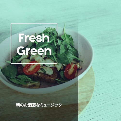 朝のお洒落なミュージック Fresh Green