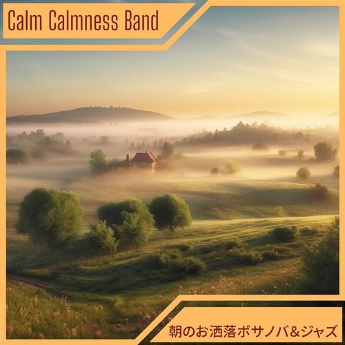 朝のお洒落ボサノバ＆ジャズ Calm Calmness Band