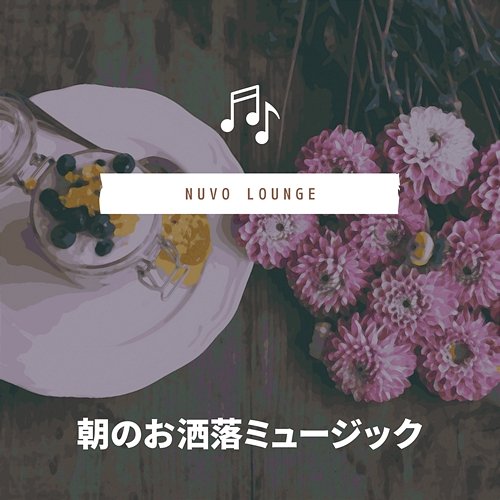 朝のお洒落ミュージック Nuvo Lounge