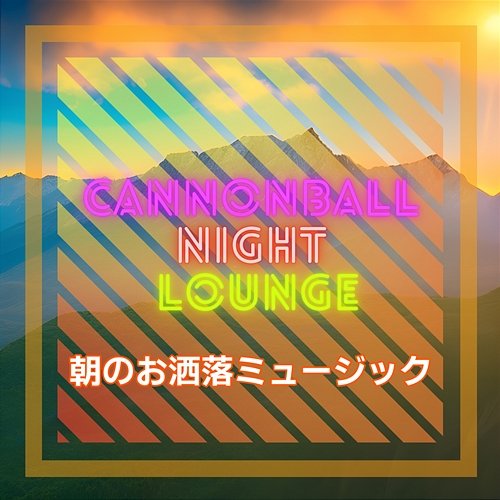 朝のお洒落ミュージック Cannonball Night Lounge