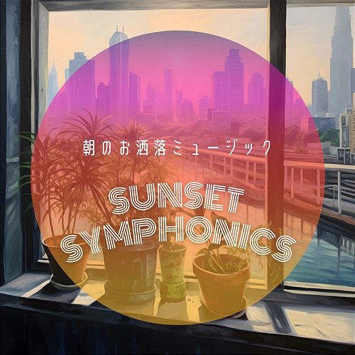 朝のお洒落ミュージック Sunset Symphonics