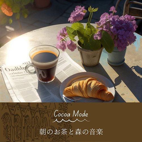 朝のお茶と森の音楽 Cocoa Mode