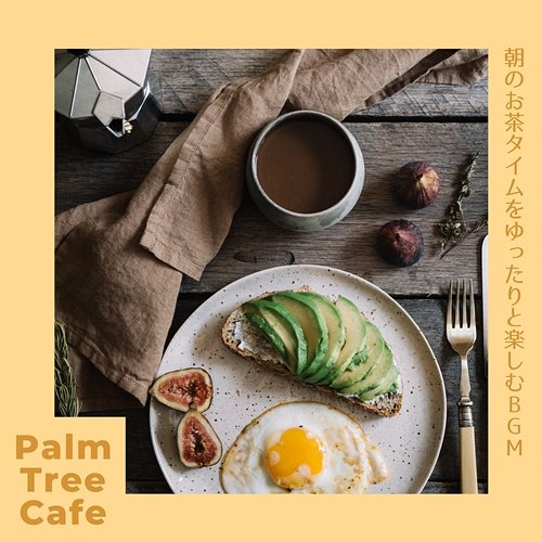 朝のお茶タイムをゆったりと楽しむbgm Palm Tree Cafe