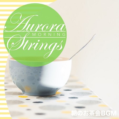 朝のお茶会BGM Aurora Strings