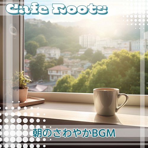 朝のさわやかbgm Cafe Roots