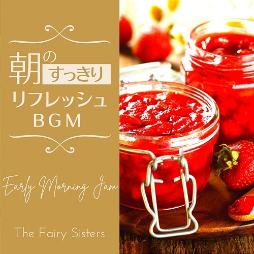 朝のすっきりリフレッシュBGM - Early Morning Jam The Fairy Sisters