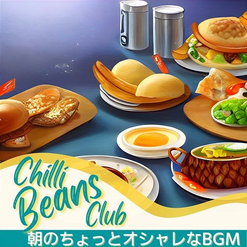 朝のちょっとオシャレなbgm Chilli Beans Club