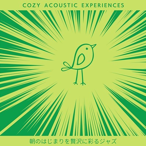 朝のはじまりを贅沢に彩るジャズ Cozy Acoustic Experiences