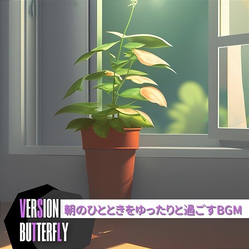 朝のひとときをゆったりと過ごすbgm Version Butterfly