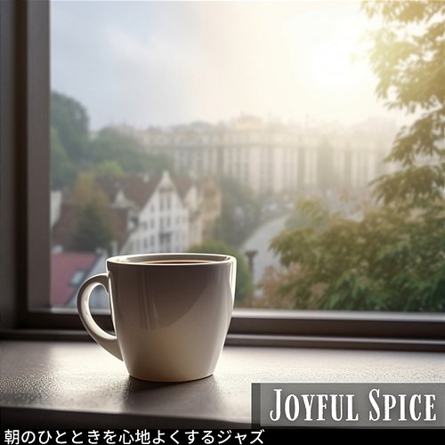 朝のひとときを心地よくするジャズ Joyful Spice