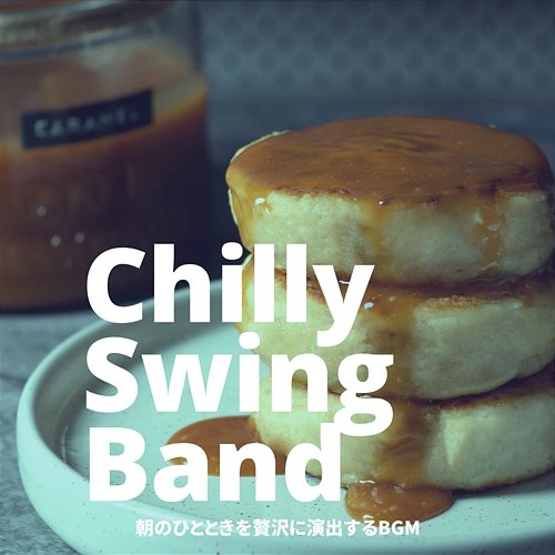 朝のひとときを贅沢に演出するbgm Chilly Swing Band