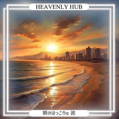 朝のほっこりα波 Heavenly Hub