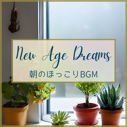 朝のほっこりbgm New Age Dreams