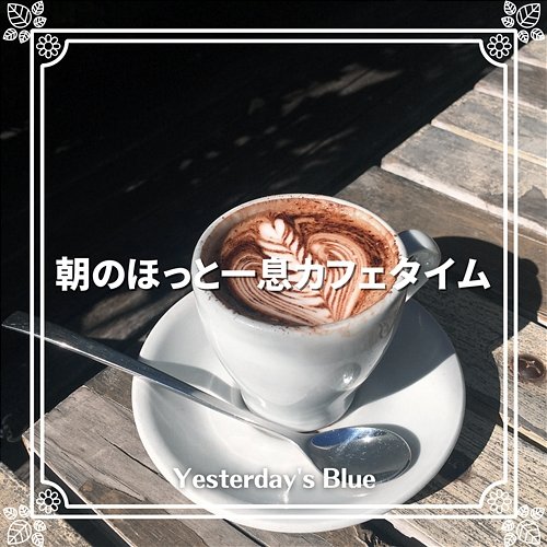 朝のほっと一息カフェタイム Yesterday's Blue