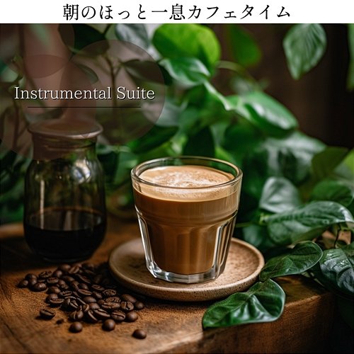 朝のほっと一息カフェタイム Instrumental Suite