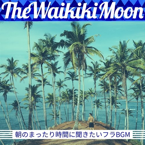 朝のまったり時間に聞きたいフラbgm The Waikiki Moon