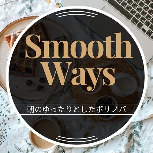 朝のゆったりとしたボサノバ Smooth Ways