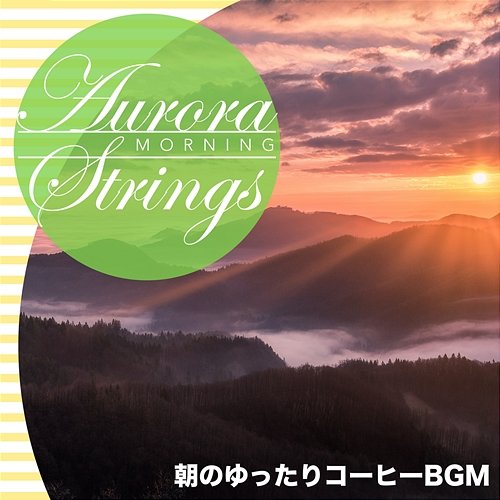 朝のゆったりコーヒーbgm Aurora Strings