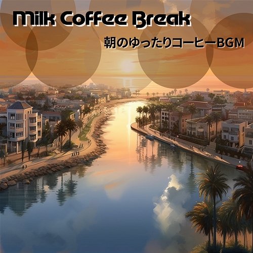 朝のゆったりコーヒーbgm Milk Coffee Break