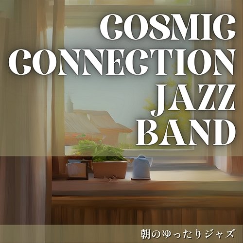 朝のゆったりジャズ Cosmic Connection Jazz Band