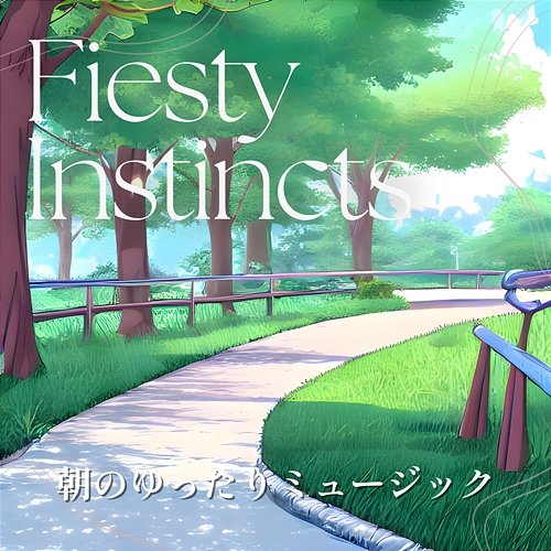 朝のゆったりミュージック Feisty Instincts