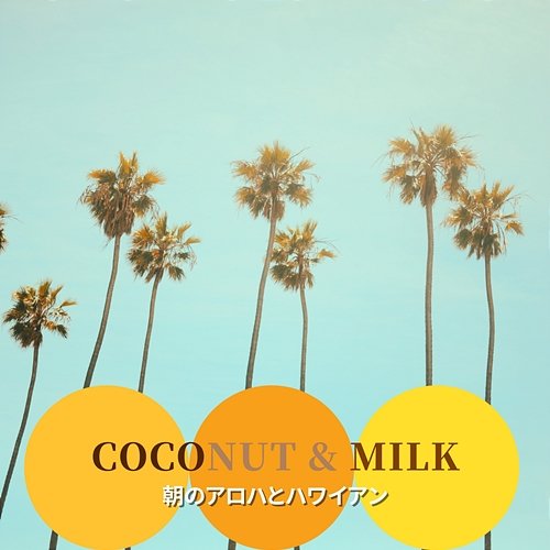 朝のアロハとハワイアン Coconut & Milk