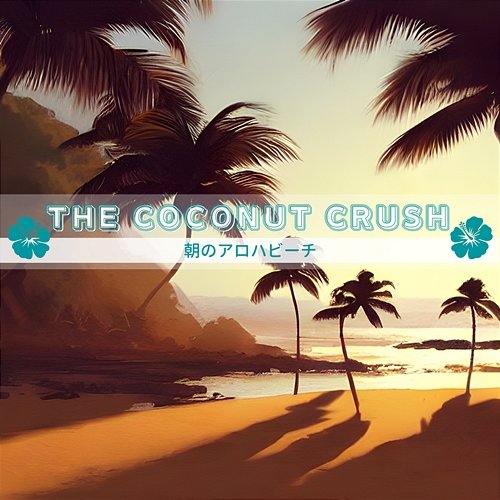 朝のアロハビーチ The Coconut Crush