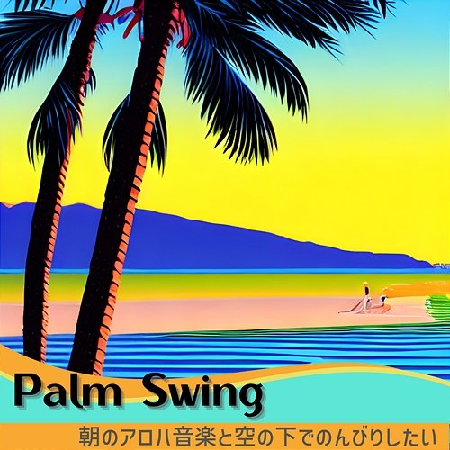 朝のアロハ音楽と空の下でのんびりしたい Palm Swing
