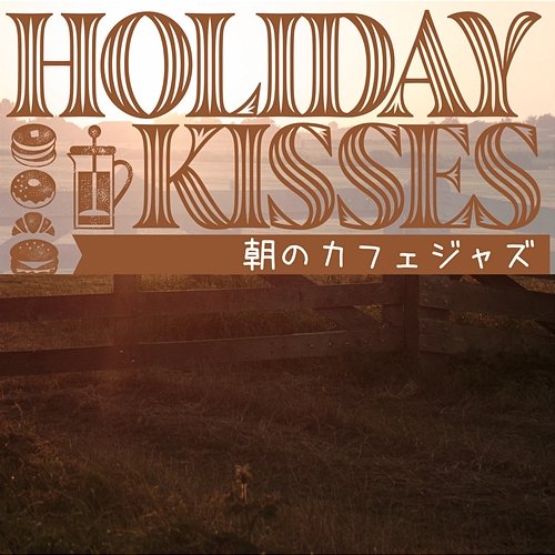 朝のカフェジャズ Holiday Kisses