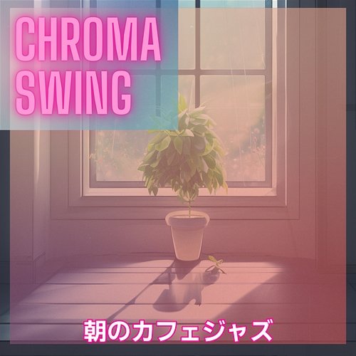 朝のカフェジャズ Chroma Swing
