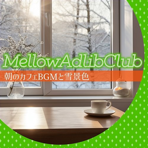 朝のカフェbgmと雪景色 Mellow Adlib Club