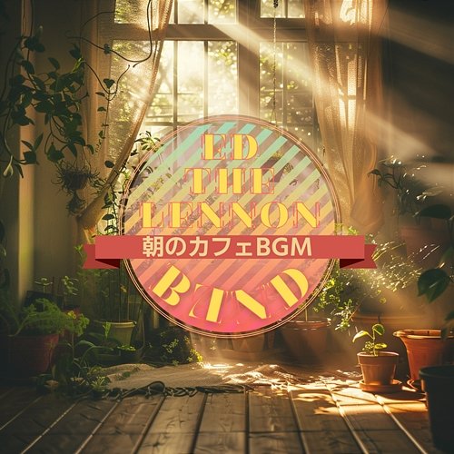朝のカフェbgm Ed The Lennon Band