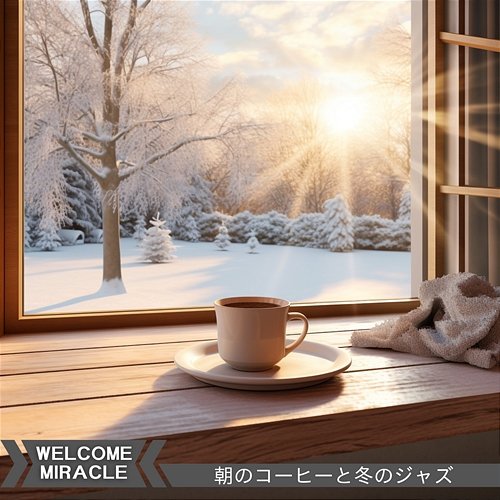 朝のコーヒーと冬のジャズ Welcome Miracle