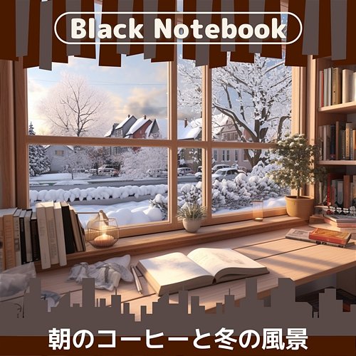 朝のコーヒーと冬の風景 Black Notebook