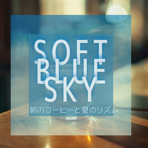 朝のコーヒーと夏のリズム Soft Blue Sky