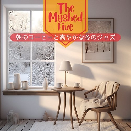 朝のコーヒーと爽やかな冬のジャズ The Mashed Five